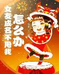 女友成名不甩我怎么办女友成名不甩我怎么办