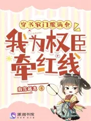 穿书农门粮满仓，我为权臣牵红线穿书农门粮满仓，我为权臣牵红线