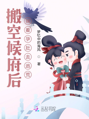 搬空候府后，揣着孕肚去逃荒搬空候府后，揣着孕肚去逃荒