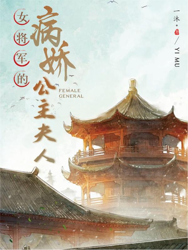 女将军的病娇公主夫人女将军的病娇公主夫人
