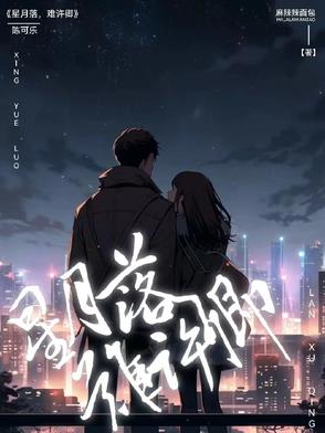 星月落，难许卿星月落，难许卿