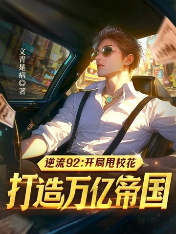 逆流92：开局甩校花，打造万亿帝国逆流92：开局甩校花，打造万亿帝国