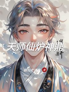 天师仙炉神鼎天师仙炉神鼎