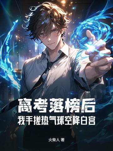 高考落榜后：我手搓热气球空降白宫高考落榜后：我手搓热气球空降白宫